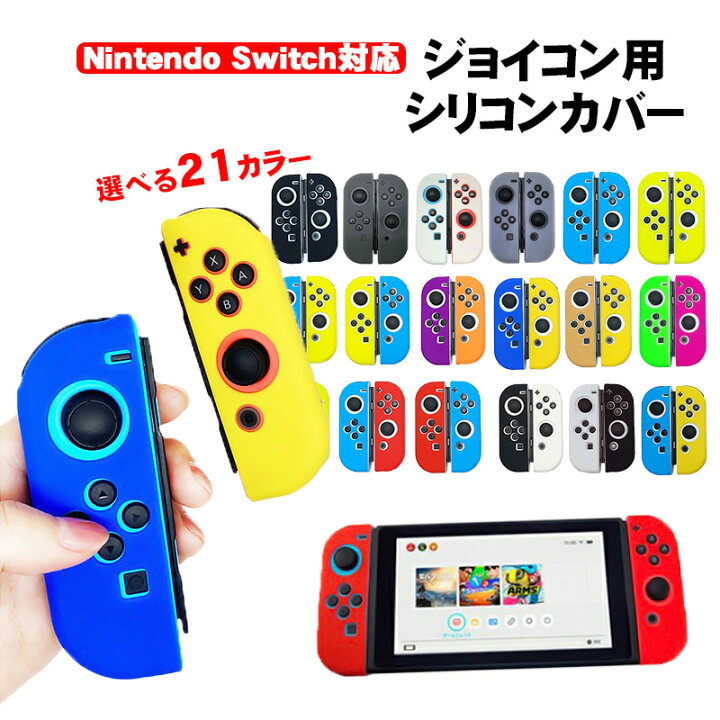 楽天市場】Nintendo Switch 有機ELモデル ジョイコンカバー 選べる21 
