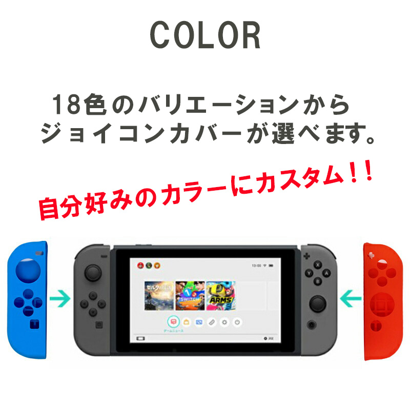楽天市場】Nintendo Switch [有機ELモデルOK] ジョイコンカバー 選べる