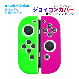 Nintendo Switch 有機ELモデル ジョイコンカバー 選べる18種類 Joy-Con用保護カバー 耐衝撃シリコンカバー ブルー グリーン ブラック ピンク イエロー ブラック ベージュ クリア 【送料無料】