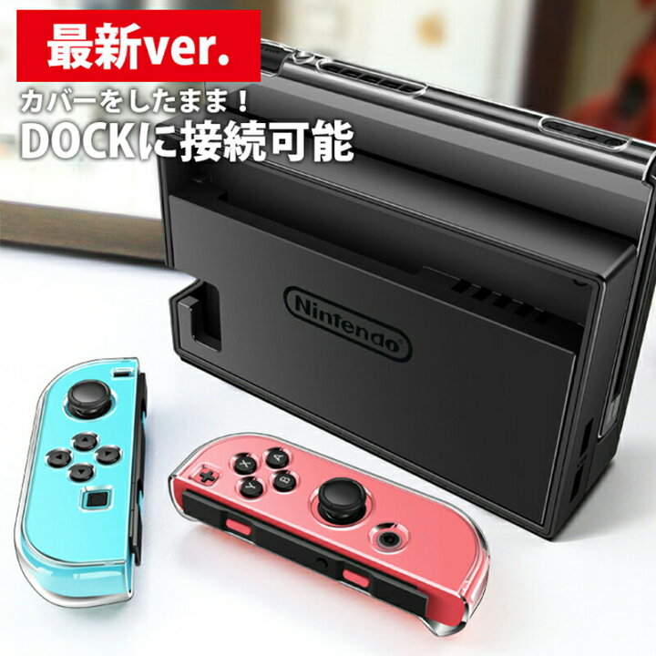 楽天市場】Nintendo Switch 本体ケース クリアケース ハード Joy-Con 