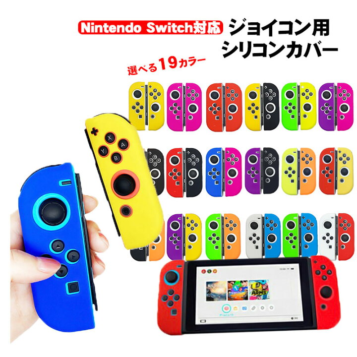 楽天市場】Nintendo Switch 有機ELモデル ジョイコンカバー 全19種類  