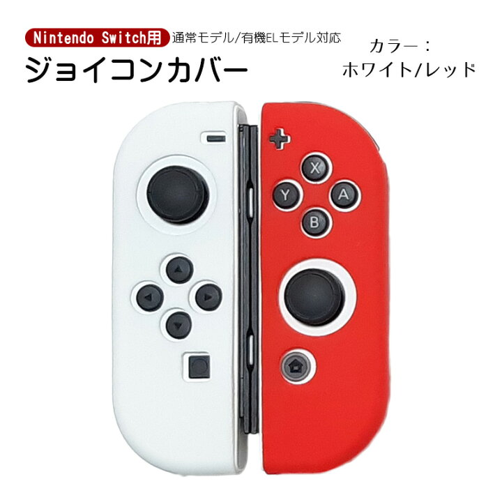 楽天市場】Nintendo Switch 有機ELモデル ジョイコンカバー 全19種類 