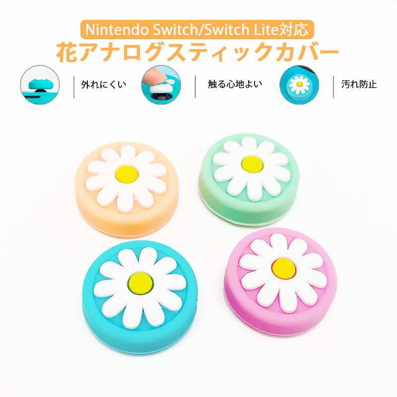 Nintendo Switch 有機ELモデル Switch Lite対応 アナログスティックカバー 花HANA キク 洋菊 ピンク グリーン 全4色 各色1個 4個セット 
