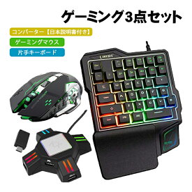 Nintendo Switch PS4 PS3 Xbox One 対応 ゲーム3点セット片手ゲーミングキーボード ゲーミングマウス コンバーター [GK103/V6/KX] 光学式 有線 メンブレン 有機EL （日本語説明書付き＝コンバーター） 【送料無料】