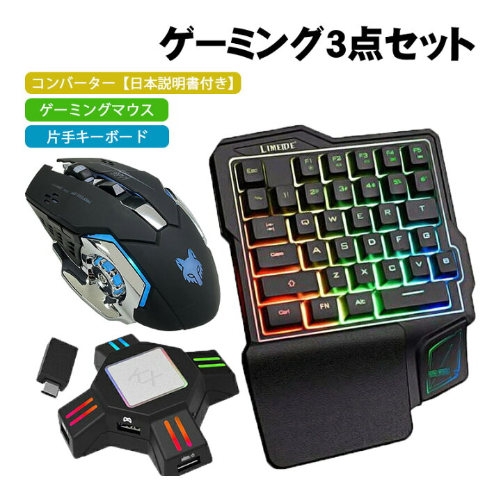 楽天市場】ゲーム3点セット Limeme片手キーボード ゲーミングマウス 