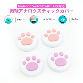 Nintendo Switch 有機ELモデル Switch Lite対応 アナログスティックカバー 肉球 猫 Joy-Con ジョイスティックカバー ピンク ローズ 全2色 各色2個 4個セット 【送料無料】