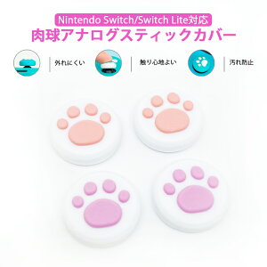アナログスティックカバー Nintendo Switch 有機ELモデル Switch Lite対応 肉球 猫 Joy-Con ジョイスティックカバー ピンク ローズ 全2色 各色2個 4個セット 【送料無料】
