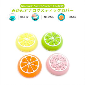 Nintendo Switch 有機ELモデル Switch Lite対応 アナログスティックカバー 果物 オレンジ みかん 蜜柑 柑橘 イエロー ピンク オレンジ 全4色 各色1個 4個セット 【送料無料】