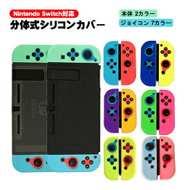 Nintendo Switch 保護シリコンカバー 選べるカラー 任天堂スイッチ 分体式 ジョイコンカバー Joy-Con 衝撃吸収 しっかりフィット軽量【送料無料】