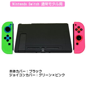 Nintendo Switch 本体ケース 保護シリコンカバー アウトレット 任天堂スイッチ 分体式 ジョイコンカバー Joy-Con 衝撃吸収