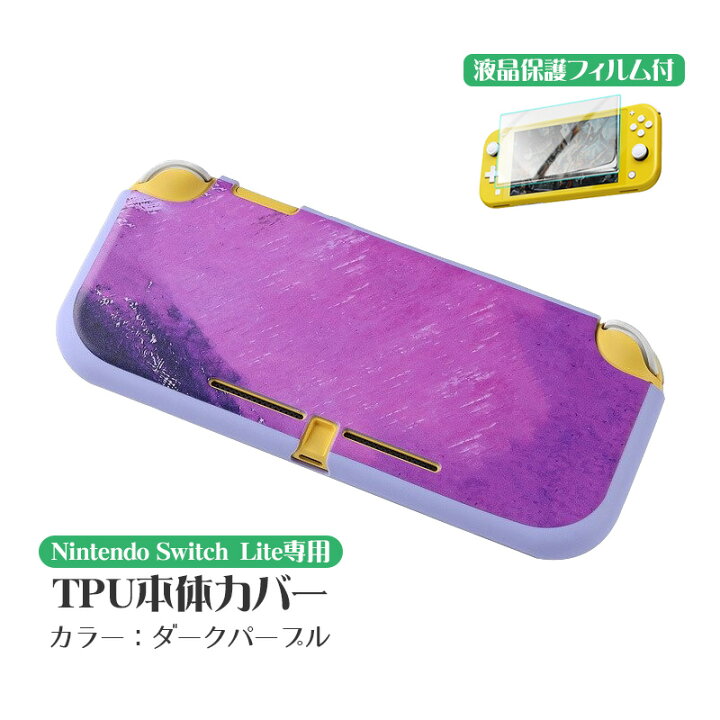 楽天市場】Nintendo Switch Lite用 2点セット 本体カバーと液晶保護 
