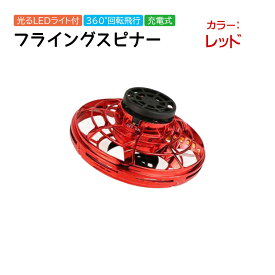 UFO飛行ジャイロ フライングスピナー ハンドスピナー UFOフライングボール 360°回転 シャイニング LEDライト USB充電式 WEB日本語説明書付 レッド ブルー ブラック
