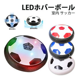 LEDホバーボール サッカーボール アウトレット商品 おもちゃ 空気の力で浮く 室内サッカー スポーツ 柔らかい プレゼント キッズ ホビー お家遊び 誕生日