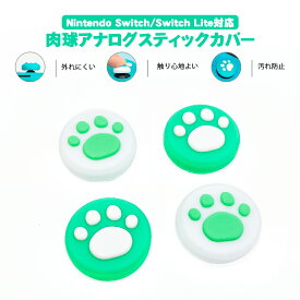 Nintendo Switch 有機ELモデル Switch Lite対応 アナログスティックカバー 肉球 猫 ジョイスティックカバー グリーン ホワイト 全2色 各色2個 4個入り 【送料無料】