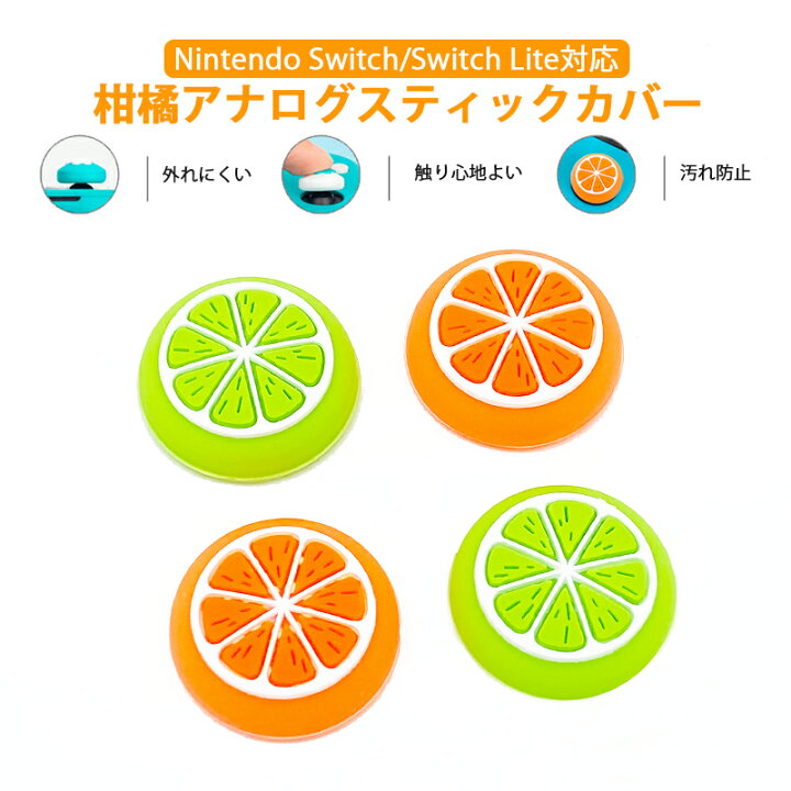 値下げ】 Switch ジョイコン スティックカバー お花 オレンジ 2個セット