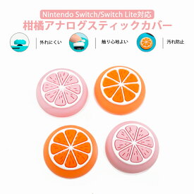 アナログスティックカバー みかん Nintendo Switch 有機ELモデル Switch Lite対応 果物 柑橘 ミカン 蜜柑 ピンク オレンジ 全2色 各色2個 4個セット 【送料無料】