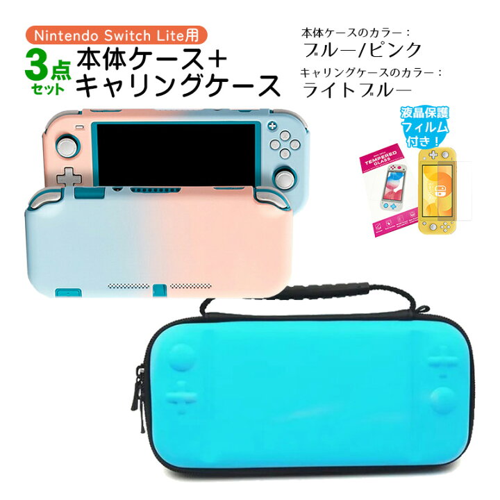 楽天市場】Nintendo Switch Lite ケース3点セット 本体カバー キャリー  