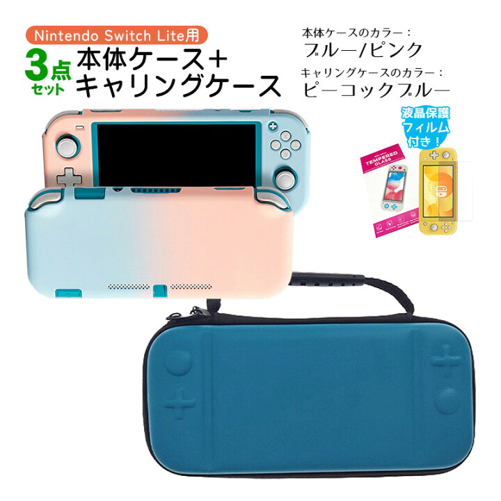 楽天市場】Nintendo Switch Lite ケース3点セット 本体カバー キャリー  