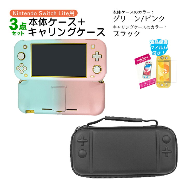 楽天市場】Nintendo Switch Lite ケース3点セット 本体カバー キャリー  