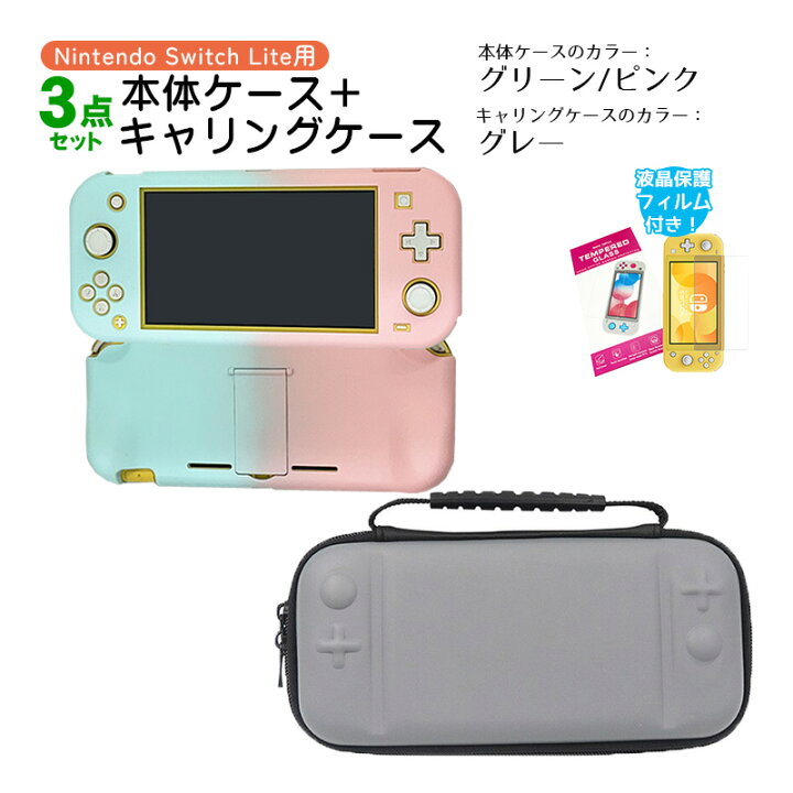 楽天市場】Nintendo Switch Lite ケース3点セット 本体カバー キャリー  