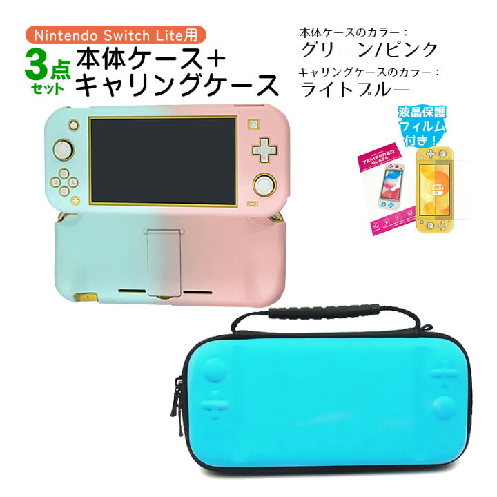 楽天市場】Nintendo Switch Lite ケース3点セット 本体カバー キャリー 