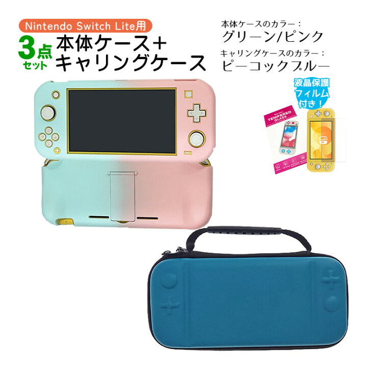 楽天市場】Nintendo Switch Lite ケース3点セット 本体カバー キャリー  