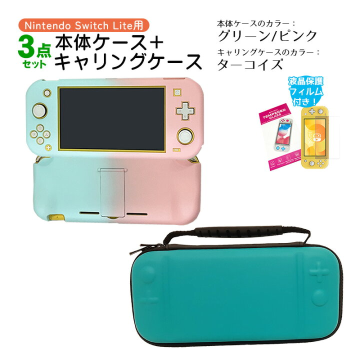楽天市場】Nintendo Switch Lite ケース3点セット 本体カバー キャリー  