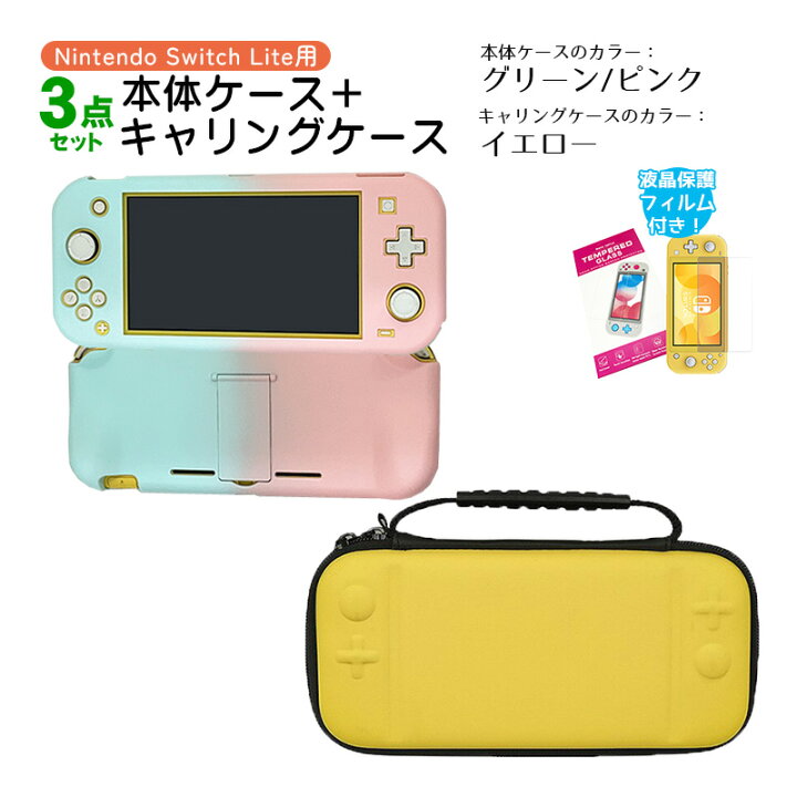 楽天市場】Nintendo Switch Lite ケース3点セット 本体カバー キャリー 
