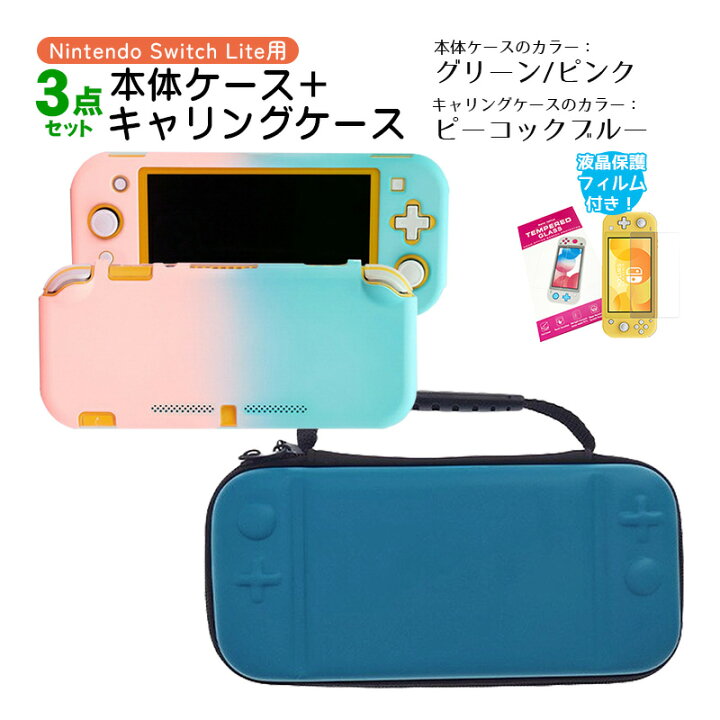 楽天市場】Nintendo Switch Lite ケース3点セット 本体カバー キャリー 