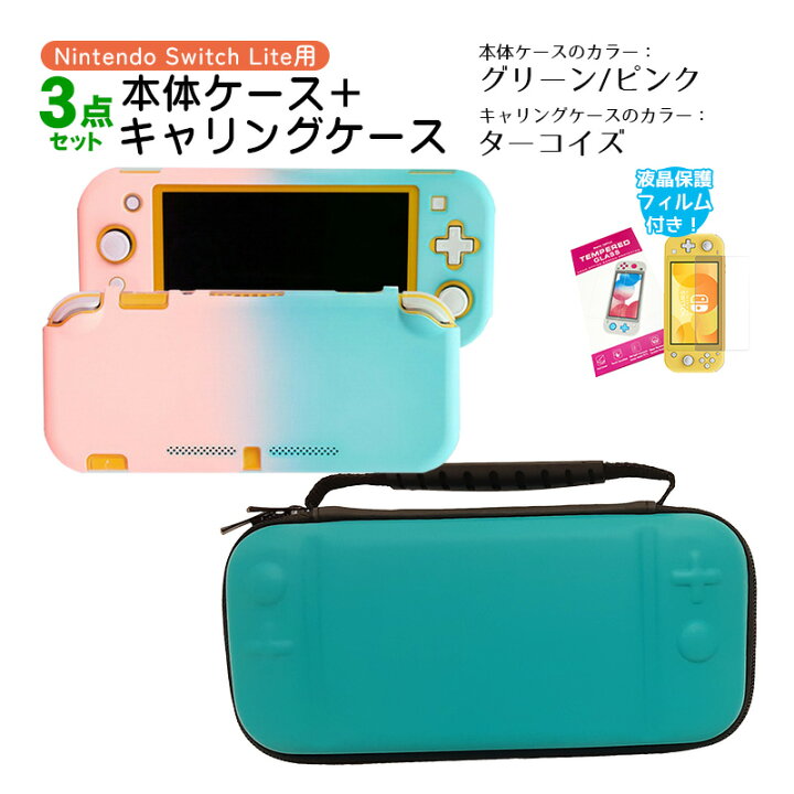 楽天市場】Nintendo Switch Lite ケース3点セット 本体カバー キャリー