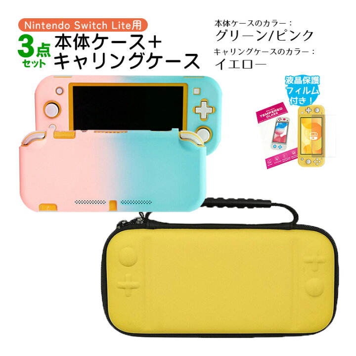 楽天市場】Nintendo Switch Lite ケース3点セット 本体カバー キャリー 