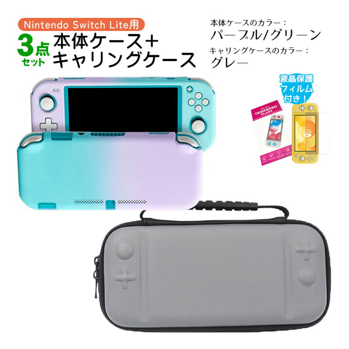 楽天市場】Nintendo Switch Lite ケース3点セット 本体カバー キャリー 