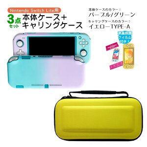 Nintendo Switch Lite ケース3点セット 本体カバー キャリーケース 画面保護フィルム 保護ハードケース EVA ブルーライトカット 薄型 グラデーション 任天堂スイッチライト ニンテンドー 【送料無
