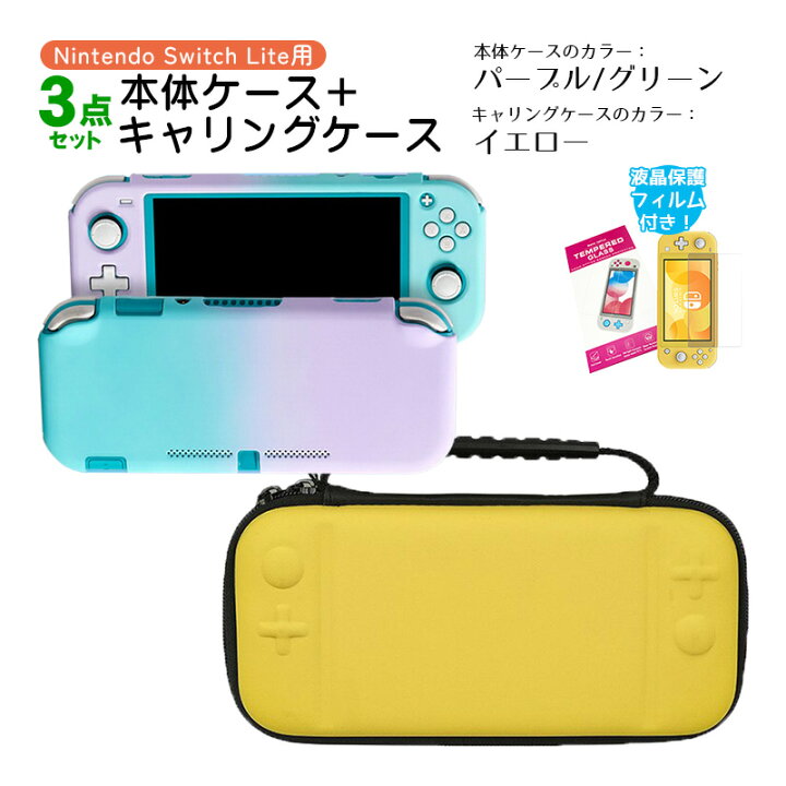 楽天市場】Nintendo Switch Lite ケース3点セット 本体カバー キャリー 