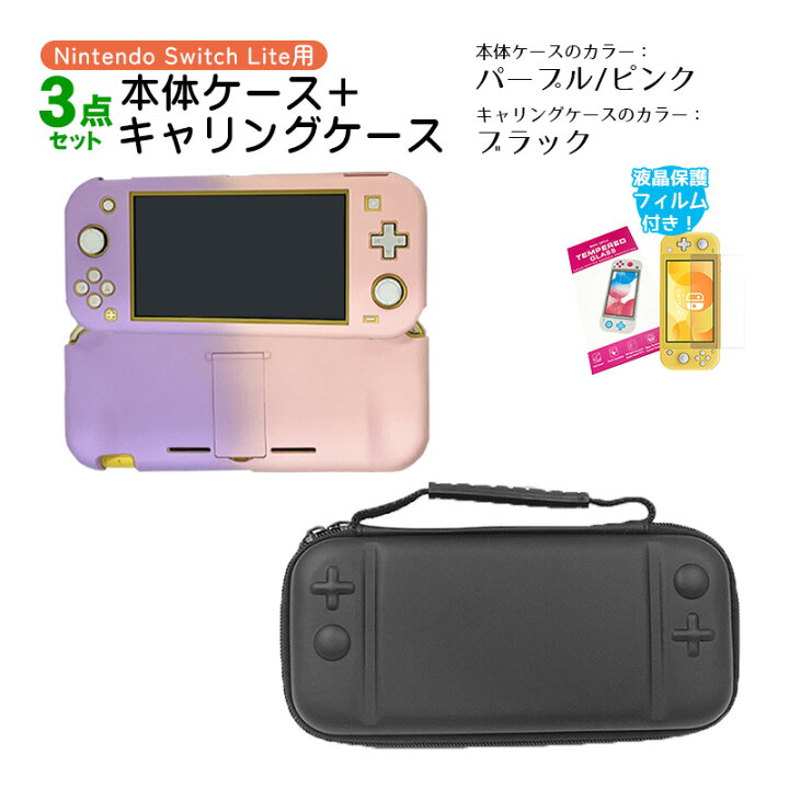 楽天市場】Nintendo Switch Lite ケース3点セット 本体カバー キャリー 
