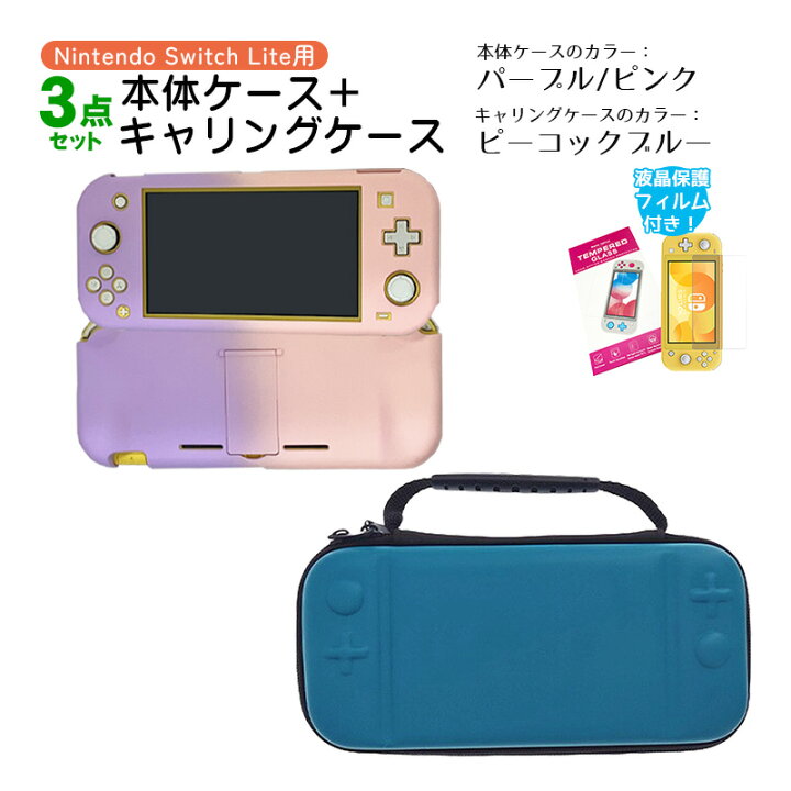 楽天市場】Nintendo Switch Lite ケース3点セット 本体カバー キャリー  