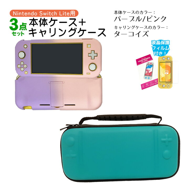 楽天市場】Nintendo Switch Lite ケース3点セット 本体カバー キャリー  
