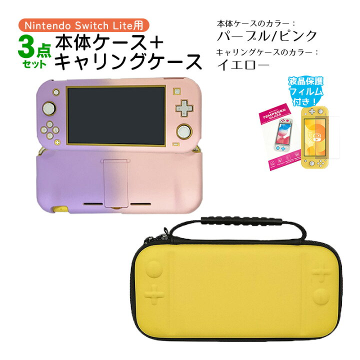 楽天市場】Nintendo Switch Lite ケース3点セット 本体カバー キャリー 