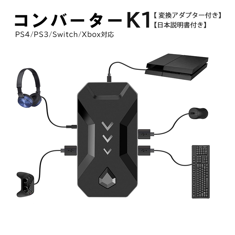 在庫処分品 Nintendo Switch PS4 PS3 Xbox対応 コンバーター 接続アダプタ付き [K1] 任天堂スイッチ ライト ニンテンドー プレイステーション FPS TPS RPG RTS ゲーム 日本語説明書付き 
