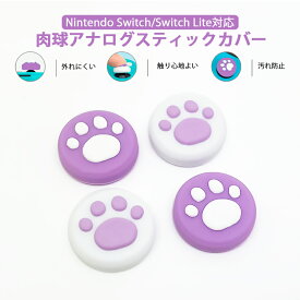 Nintendo Switch 有機ELモデル Switch Lite対応 アナログスティックカバー 肉球 猫 ジョイスティックカバー パープル ホワイト 全2色 各色2個 4個セット 【送料無料】