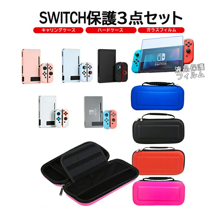 楽天市場】Nintendo Switch 本体ケース 3点セット ハードケース 