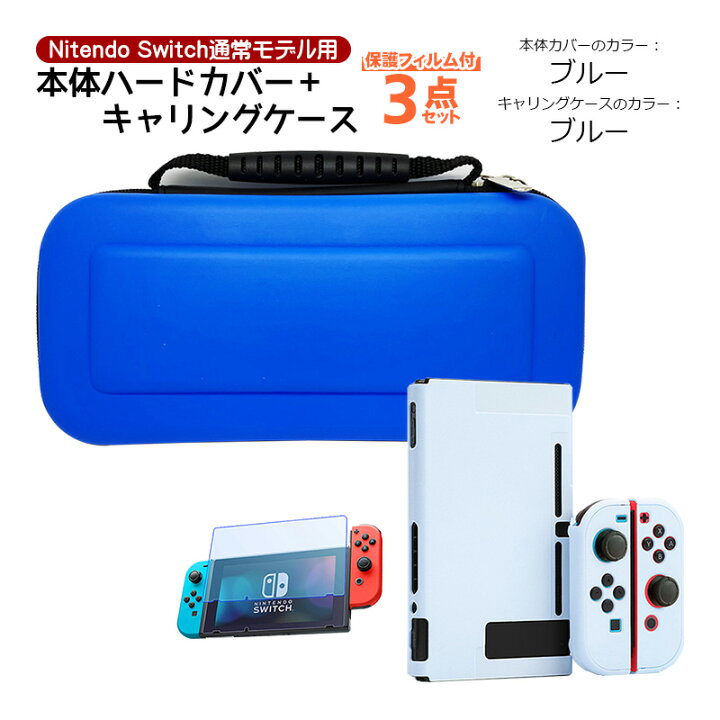 楽天市場】Nintendo Switch 本体ケース 3点セット ハードケース  