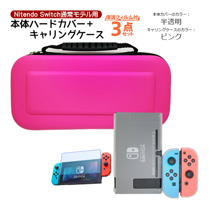 楽天市場】Nintendo Switch 本体ケース 3点セット ハードケース  