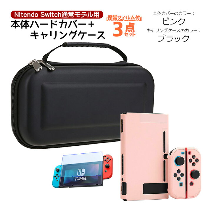 楽天市場】Nintendo Switch 本体ケース 3点セット ハードケース 