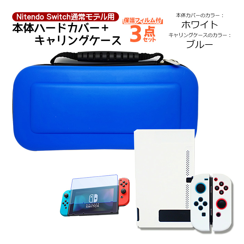 楽天市場】Nintendo Switch 本体ケース 3点セット ハードケース