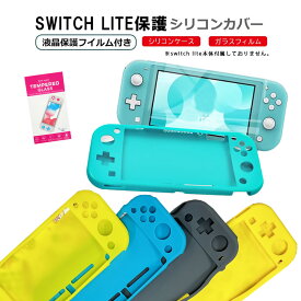 Nintendo Switch Lite 本体ケース 画面保護フィルム 2点セット シリコン 任天堂スイッチライト ニンテンドー 保護グッズ 持ち運びケース ゲーム 【送料無料】