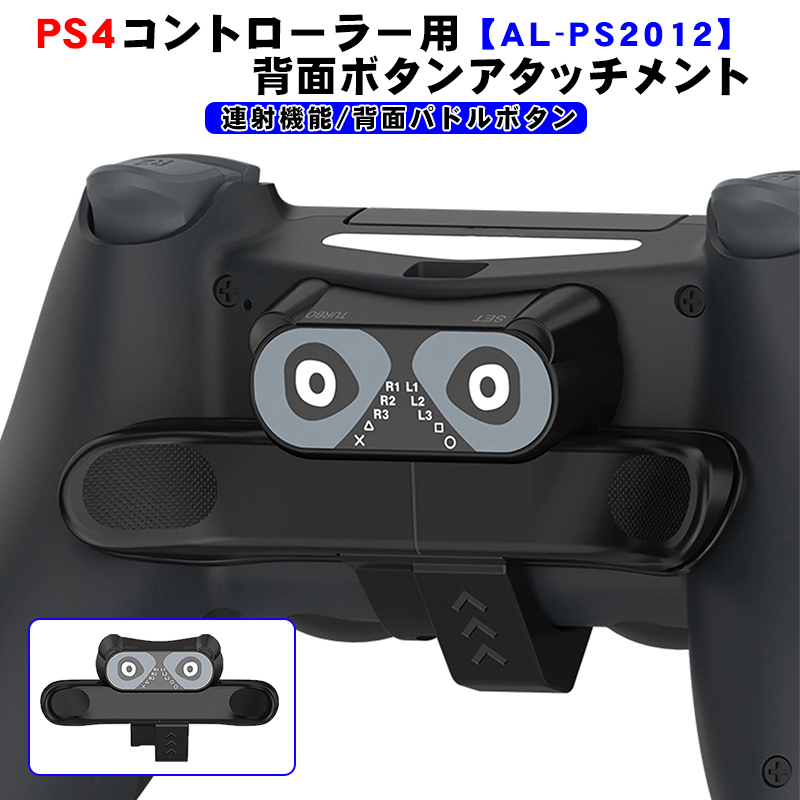 楽天市場】PS4コントローラー用 背面パドル アダプター [AL-PS2012