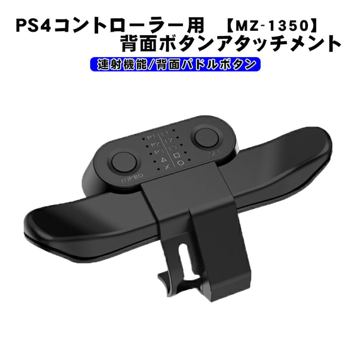 楽天市場】PS4コントローラー用 背面パドルアダプター [MZ-1350 