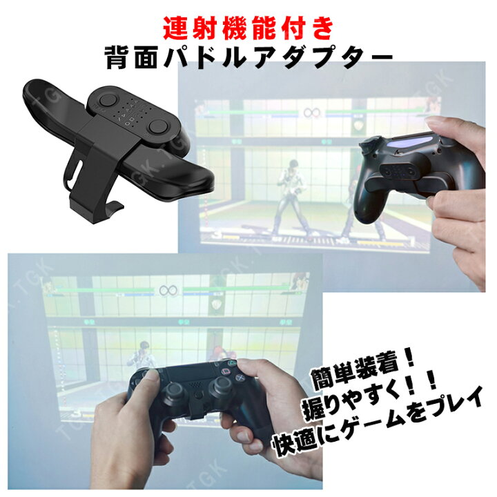 楽天市場】【マラソン期間P10倍】PS4コントローラー用 背面パドル 