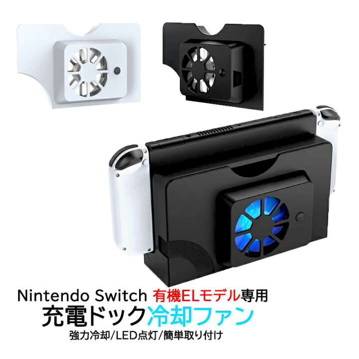 楽天市場】Nintendo Switch 有機ELモデル専用 充電ドック用冷却ファン  
